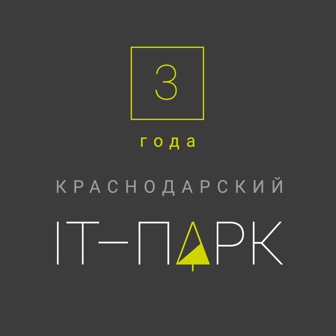 Краснодарский IT-ПАРК - изображение 7
